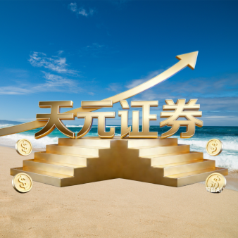 天元证券官方 - 股票配资注册 - 炒股怎么杠杆开户