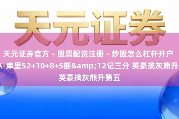 天元证券官方 - 股票配资注册 - 炒股怎么杠杆开户 NBA-库里52+10+8+5断&12记三分 英豪擒灰熊升第五