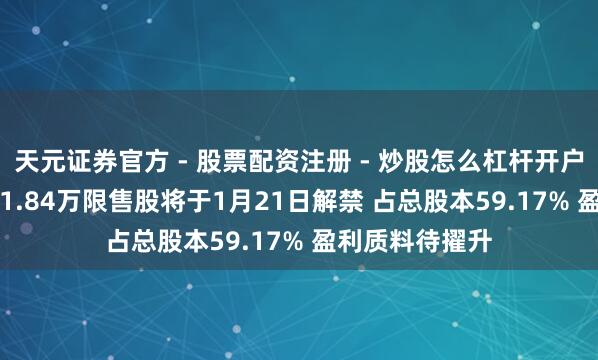天元证券官方 - 股票配资注册 - 炒股怎么杠杆开户 劲旅环境7941.84万限售股将于1月21日解禁 占总股本59.17% 盈利质料待擢升
